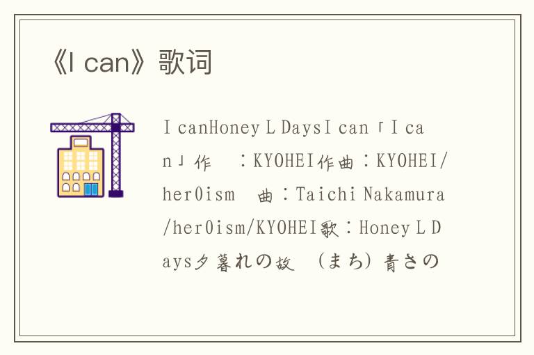 《I can》歌词