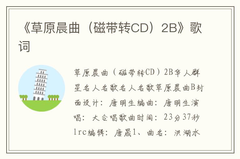 《草原晨曲（磁带转CD）2B》歌词