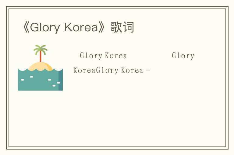 《Glory Korea》歌词