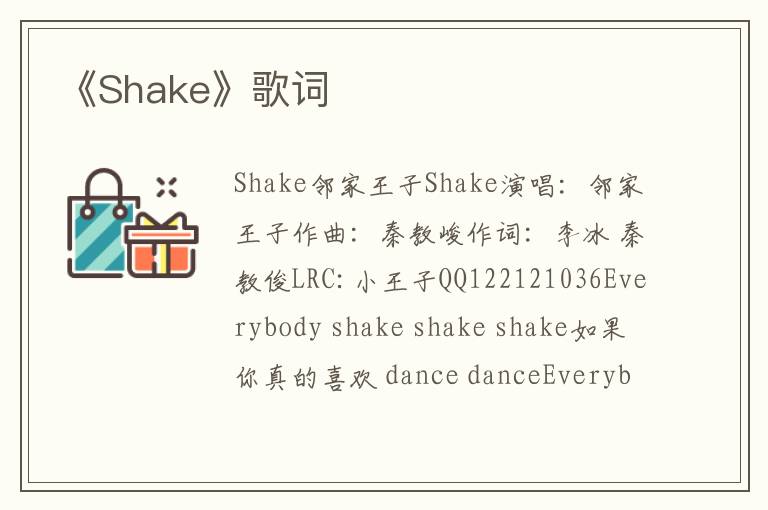 《Shake》歌词