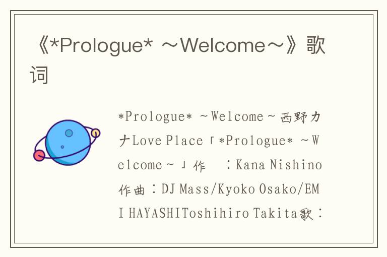 《*Prologue* ～Welcome～》歌词