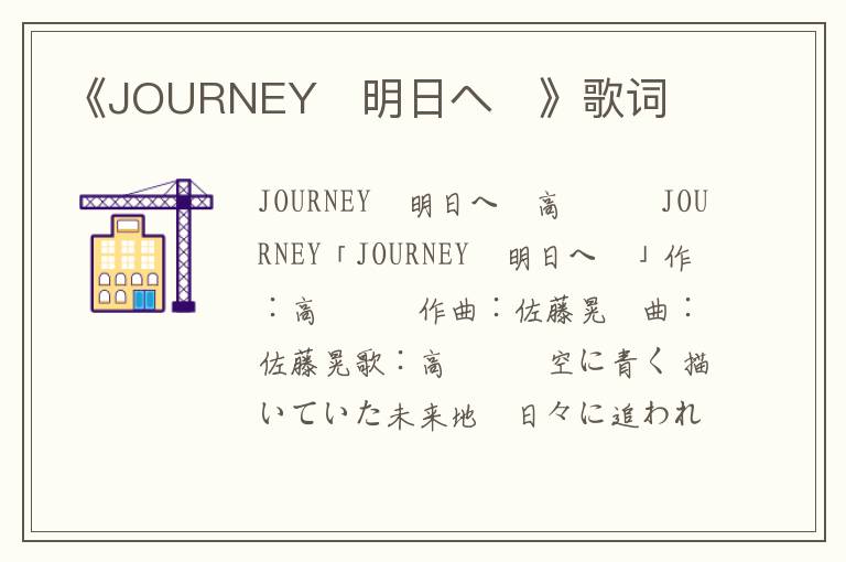 《JOURNEY〜明日へ〜》歌词