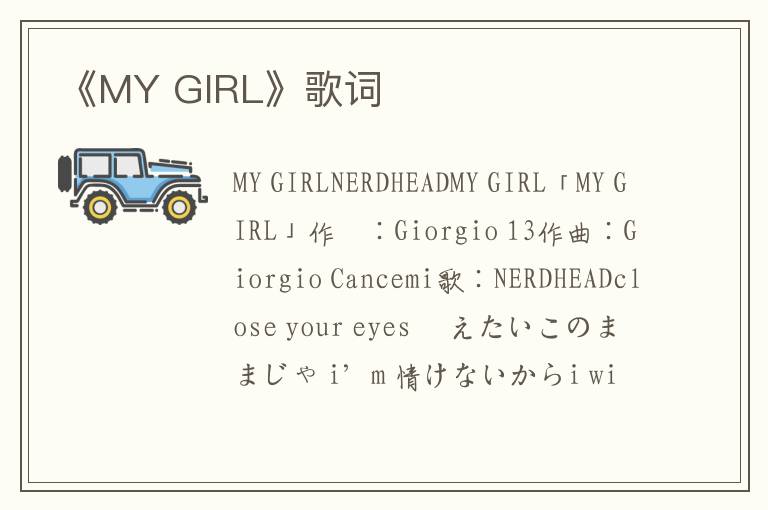 《MY GIRL》歌词