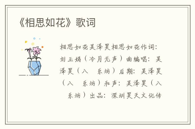 《相思如花》歌词