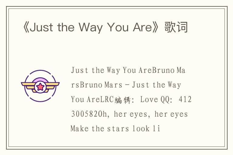 《Just the Way You Are》歌词