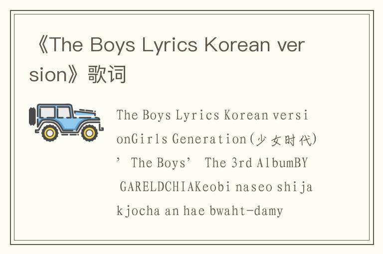 《The Boys Lyrics Korean version》歌词