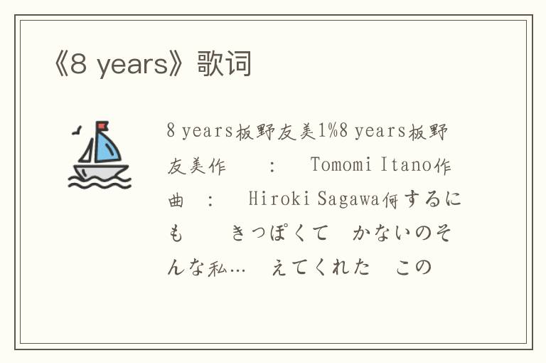 《8 years》歌词