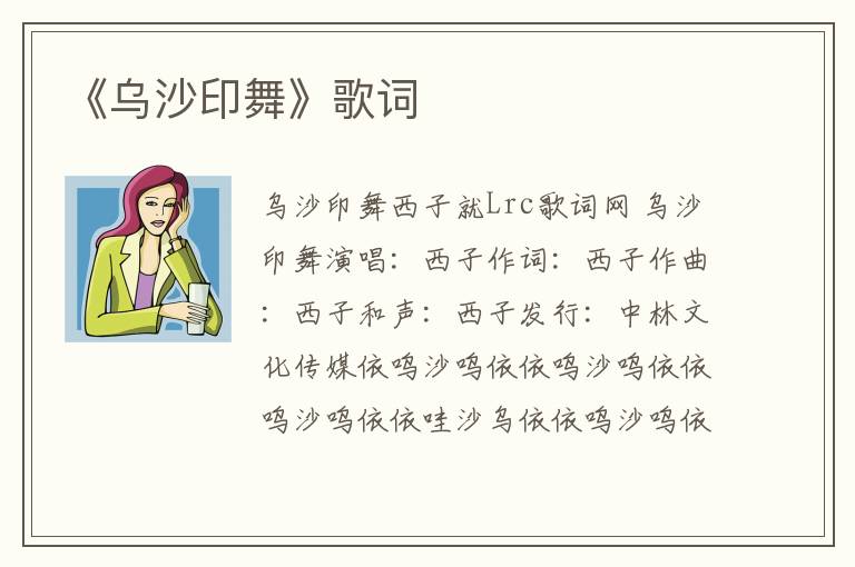 《乌沙印舞》歌词