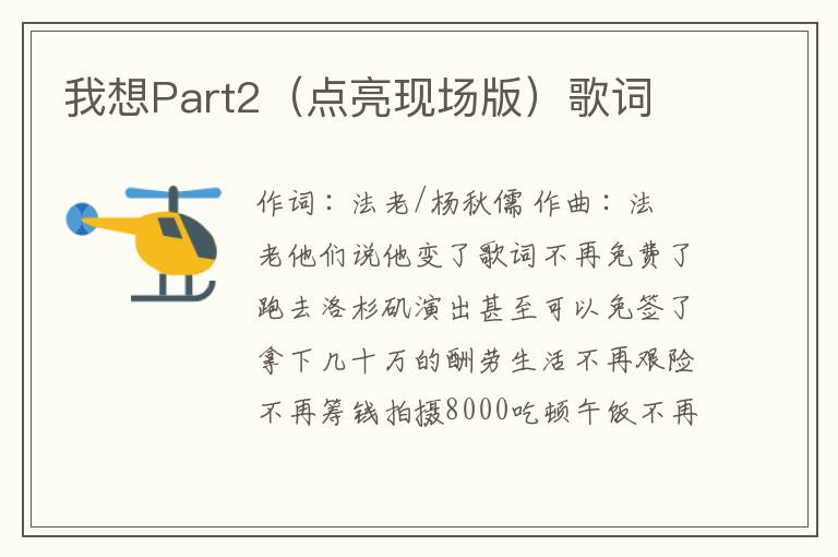 我想Part2（点亮现场版）歌词