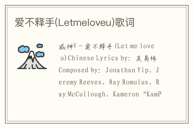 爱不释手(Letmeloveu)歌词