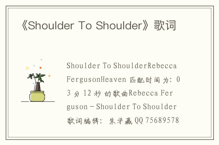 《Shoulder To Shoulder》歌词