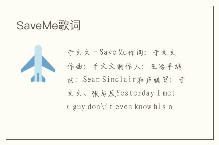 SaveMe歌词