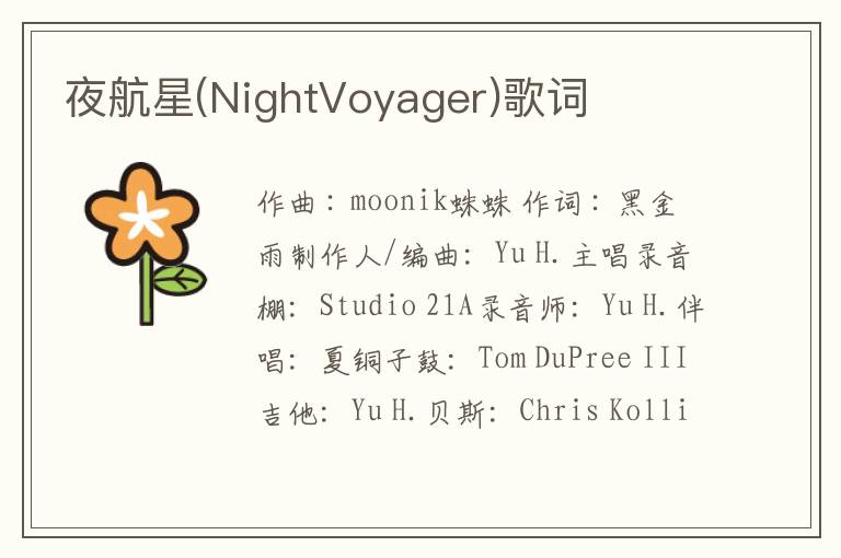 夜航星(NightVoyager)歌词