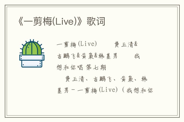 《一剪梅(Live)》歌词