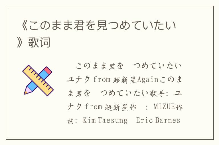 《このまま君を見つめていたい》歌词