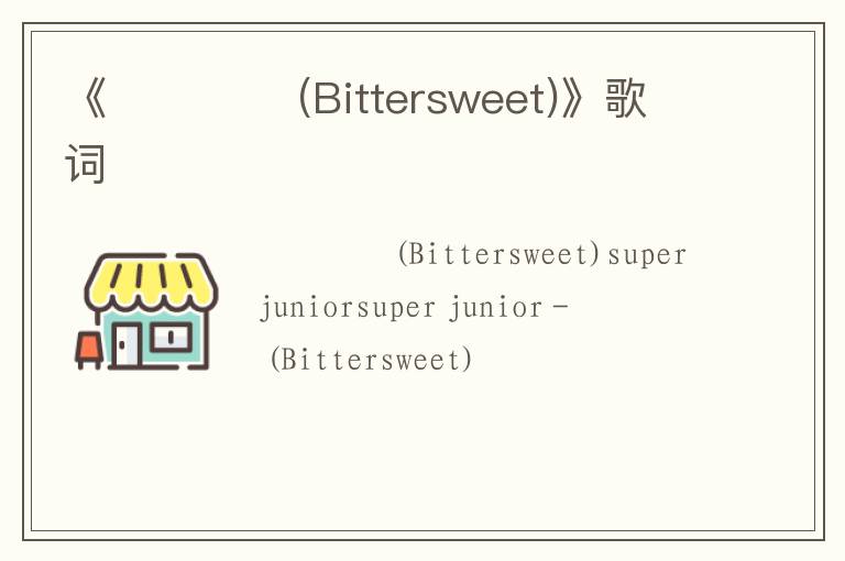 《달콤씁쓸 (Bittersweet)》歌词