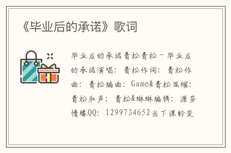 《毕业后的承诺》歌词