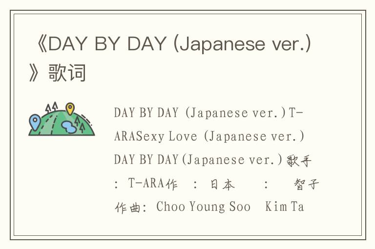 《DAY BY DAY (Japanese ver.)》歌词