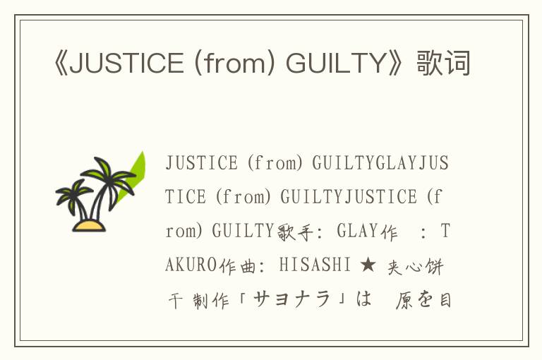 《JUSTICE (from) GUILTY》歌词