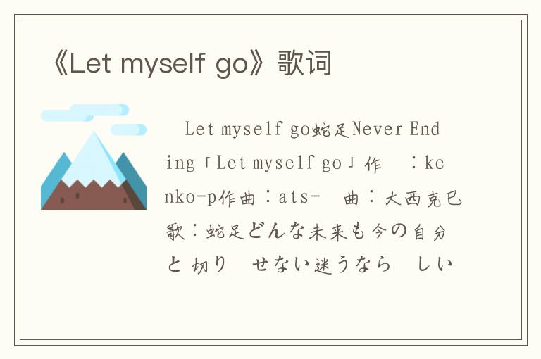 《Let myself go》歌词