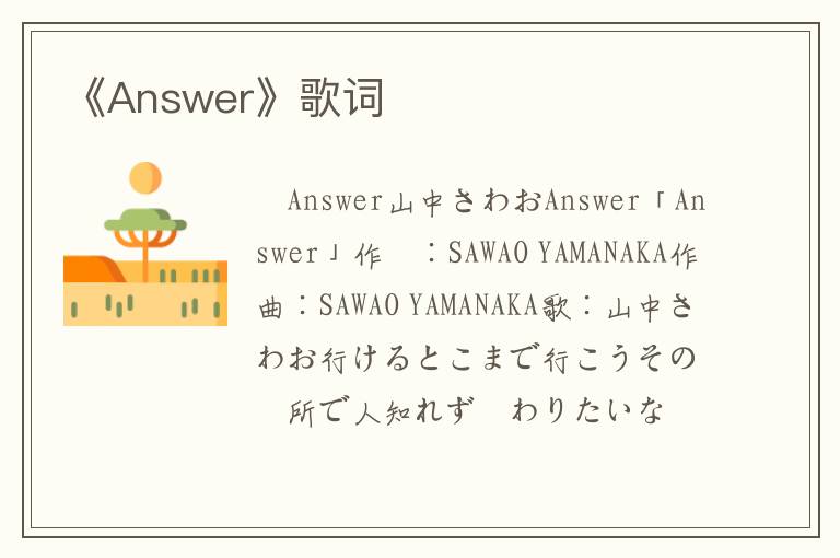 《Answer》歌词