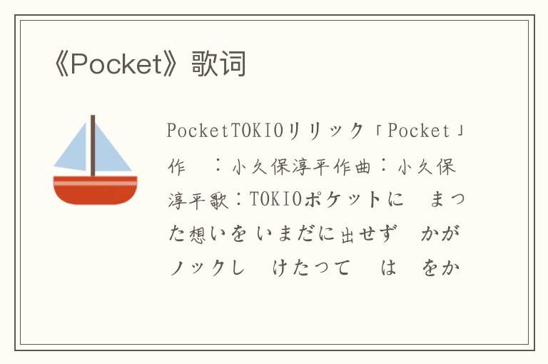 《Pocket》歌词