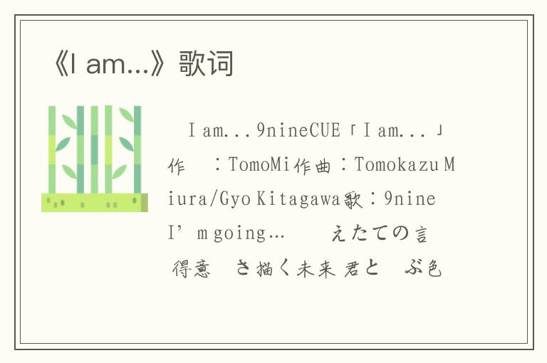 《I am...》歌词