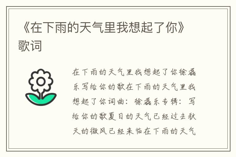 《在下雨的天气里我想起了你》歌词