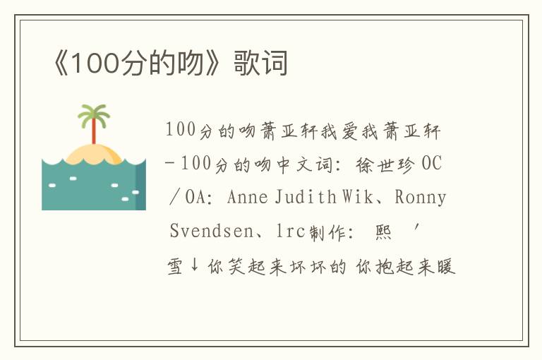 《100分的吻》歌词