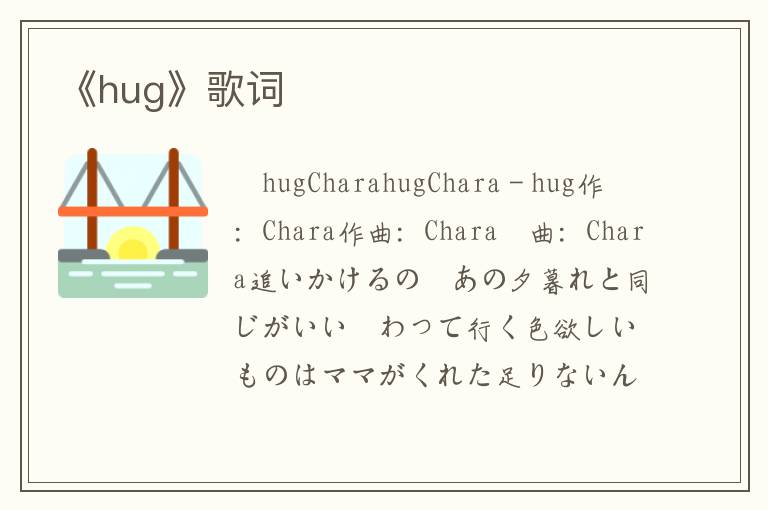 《hug》歌词