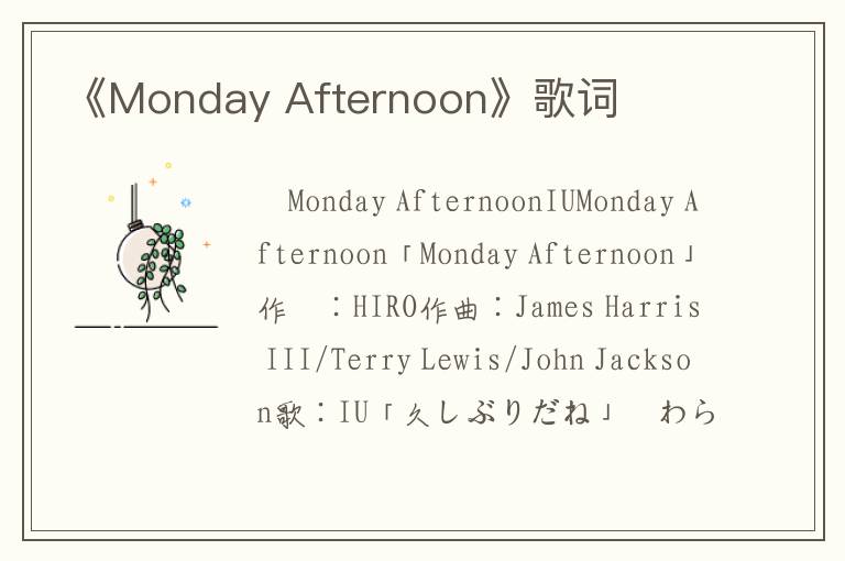 《Monday Afternoon》歌词