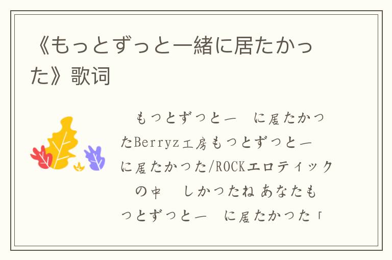 《もっとずっと一緒に居たかった》歌词