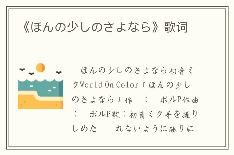 《ほんの少しのさよなら》歌词