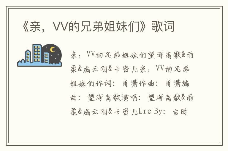 《亲，VV的兄弟姐妹们》歌词