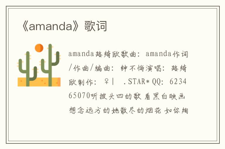 《amanda》歌词