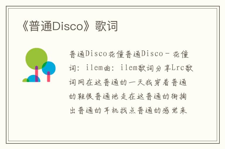 《普通Disco》歌词