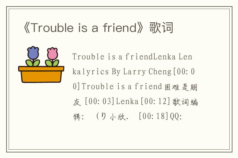 《Trouble is a friend》歌词