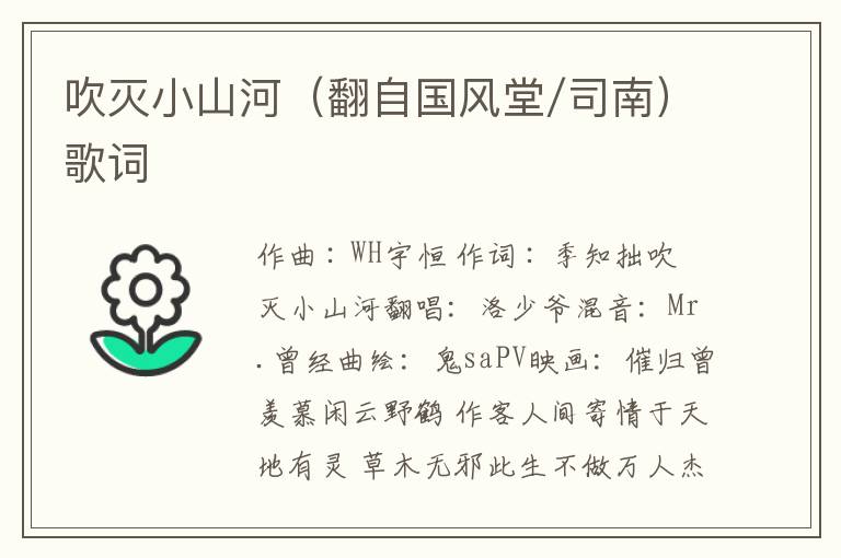 吹灭小山河（翻自国风堂/司南）歌词