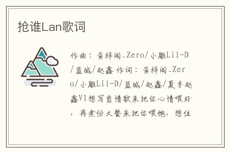 抢谁Lan歌词