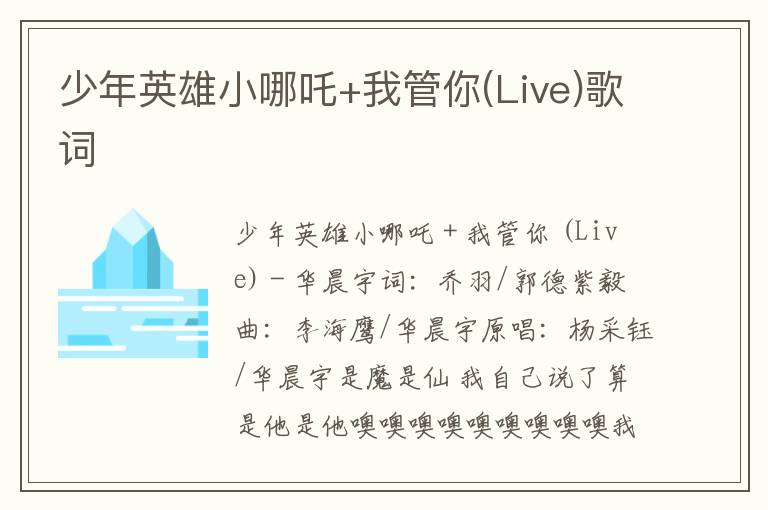 少年英雄小哪吒+我管你(Live)歌词