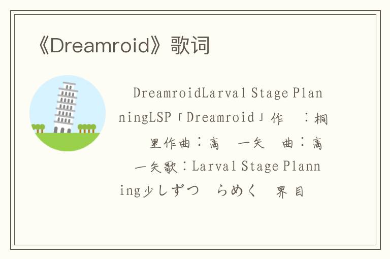 《Dreamroid》歌词