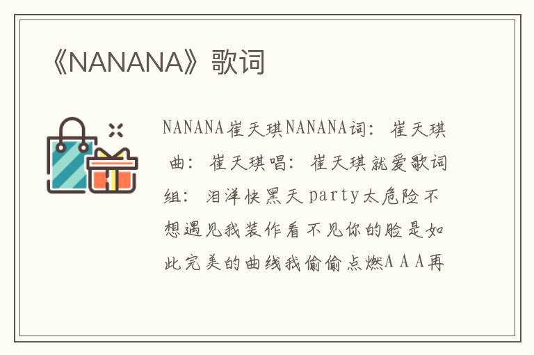 《NANANA》歌词