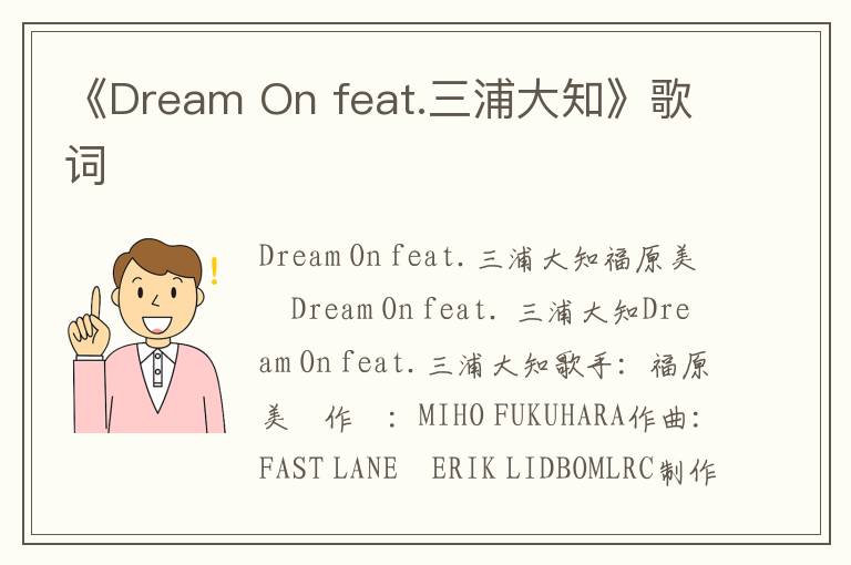 《Dream On feat.三浦大知》歌词