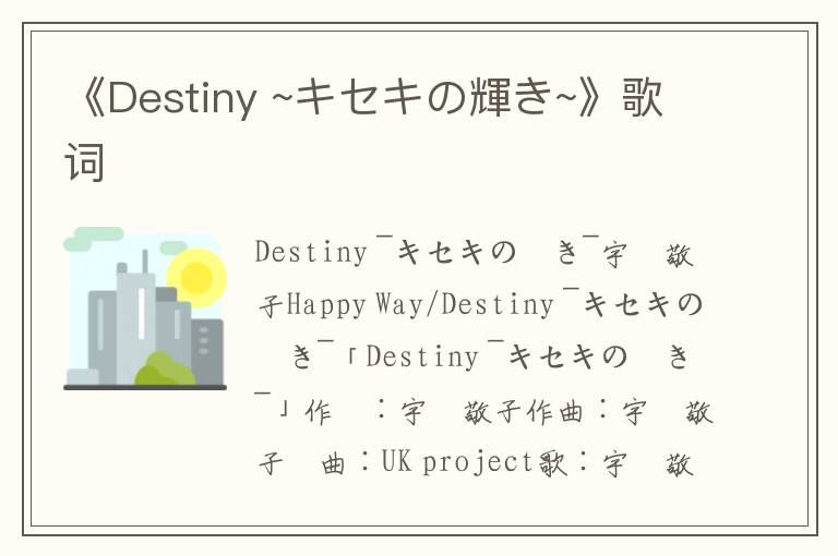 《Destiny ~キセキの輝き~》歌词