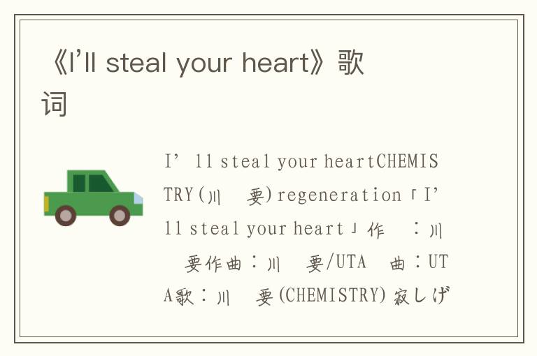 《I’ll steal your heart》歌词