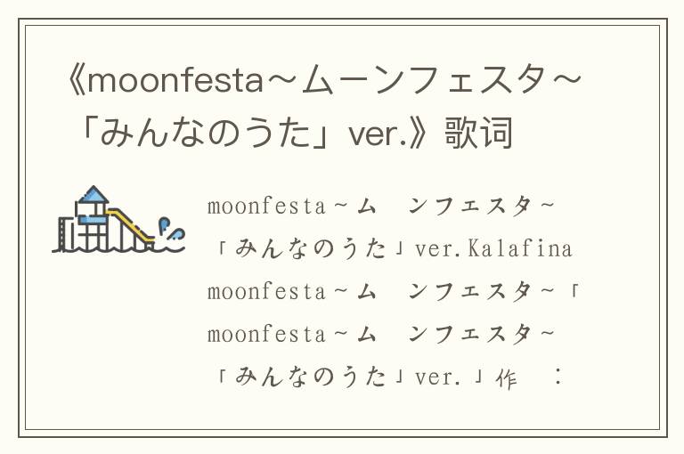 《moonfesta～ムーンフェスタ～ 「みんなのうた」ver.》歌词