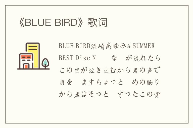 《BLUE BIRD》歌词