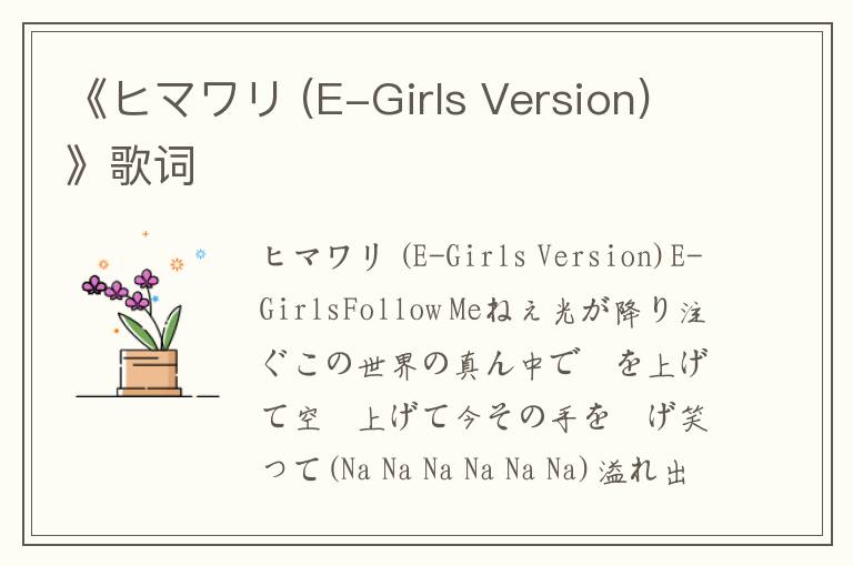 《ヒマワリ (E-Girls Version)》歌词