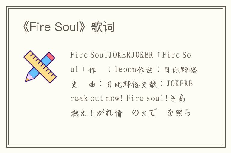 《Fire Soul》歌词