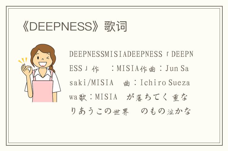 《DEEPNESS》歌词